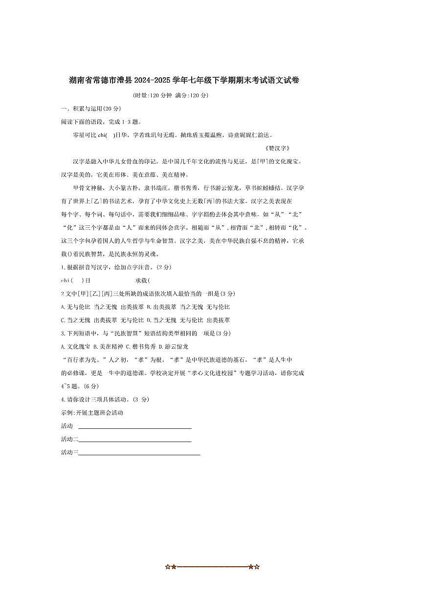 2024～2025学年湖南省常德市澧县七年级下期末考试语文试卷(含答案)第1页
