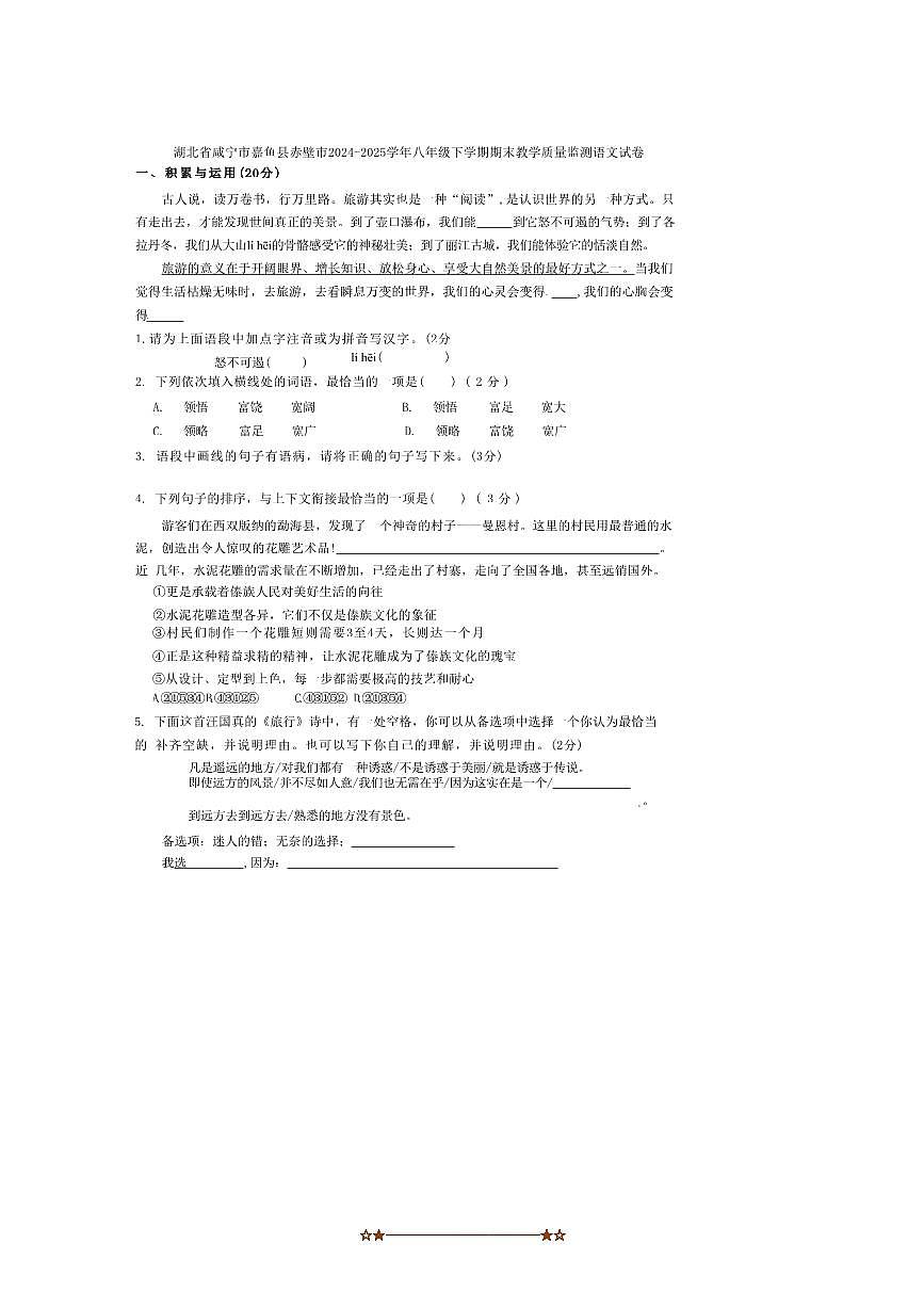2024～2025学年湖北省咸宁市嘉鱼县赤壁市八年级下期末教学质量监测语文试卷(含答案)第1页
