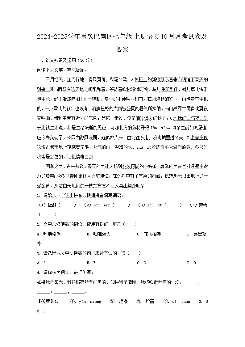 2024-2025学年重庆巴南区七年级上册语文10月月考试卷及答案第1页