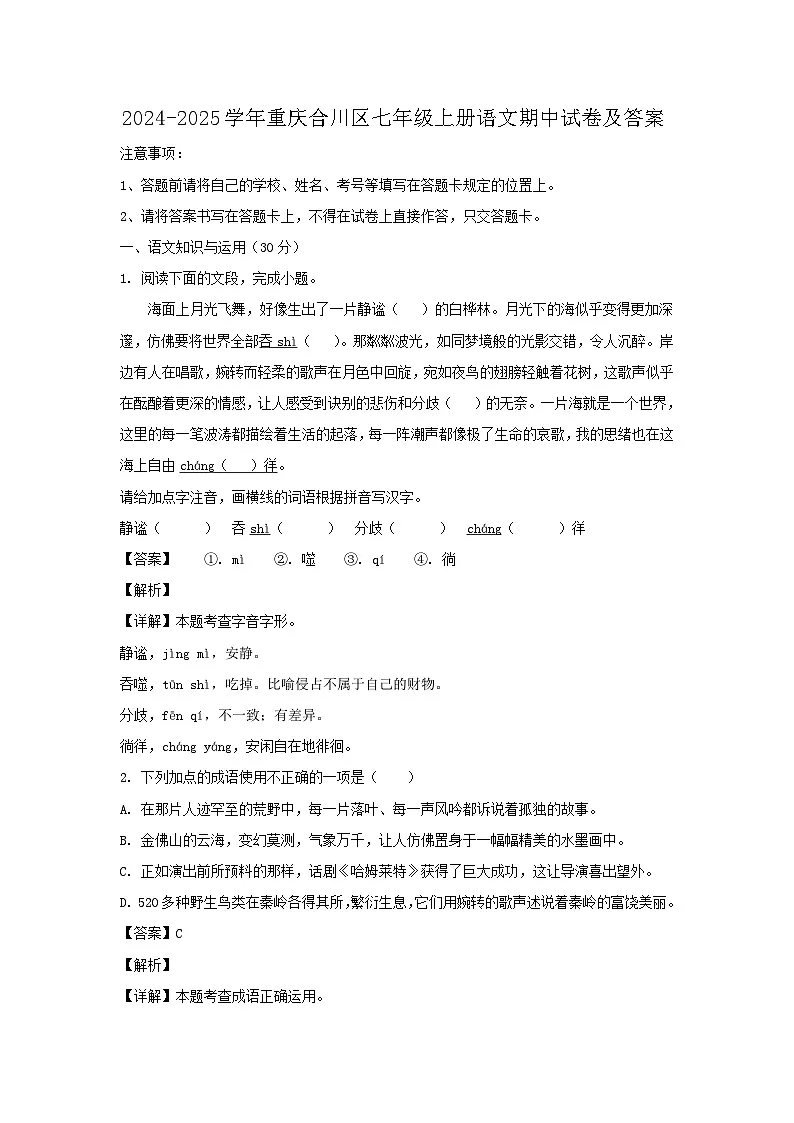2024-2025学年重庆合川区七年级上册语文期中试卷及答案第1页