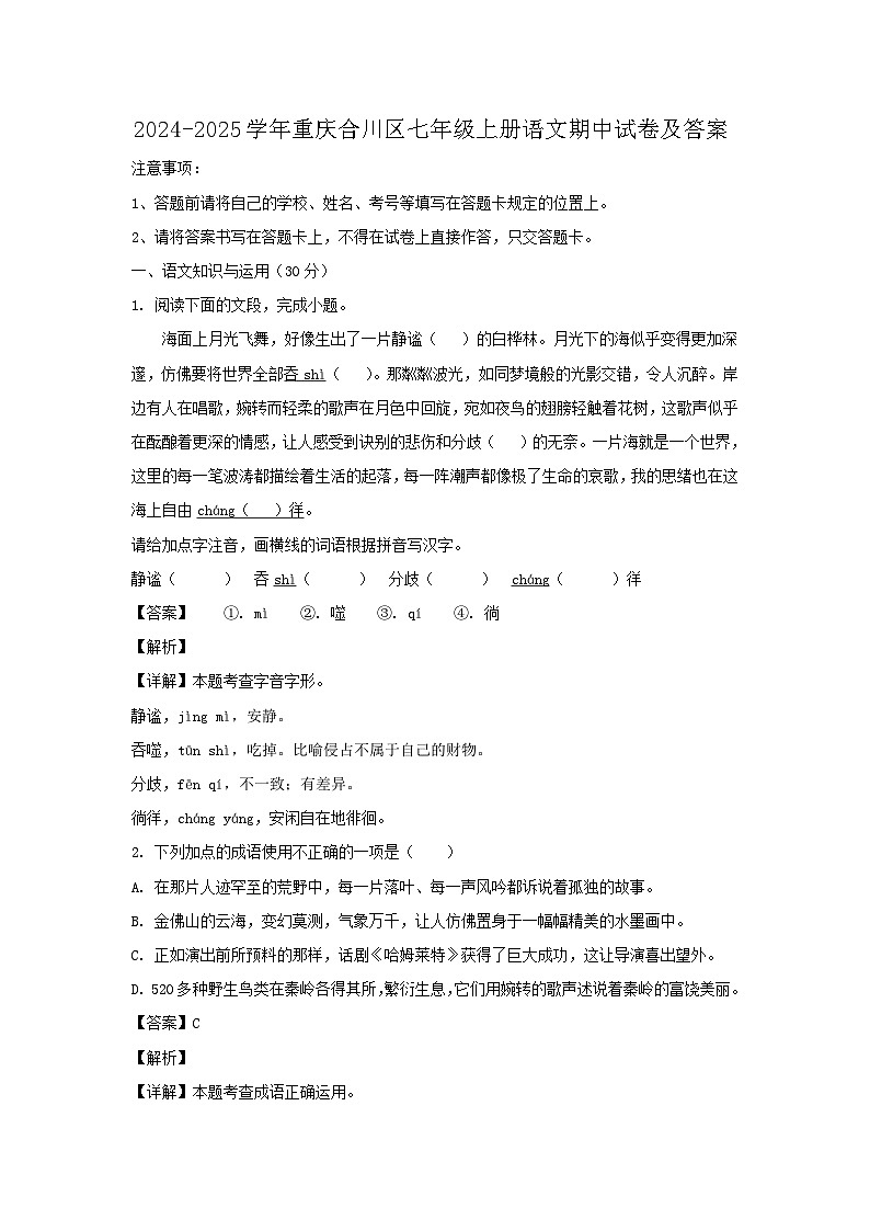 2024-2025学年重庆合川区七年级上册语文期中试卷及答案第1页