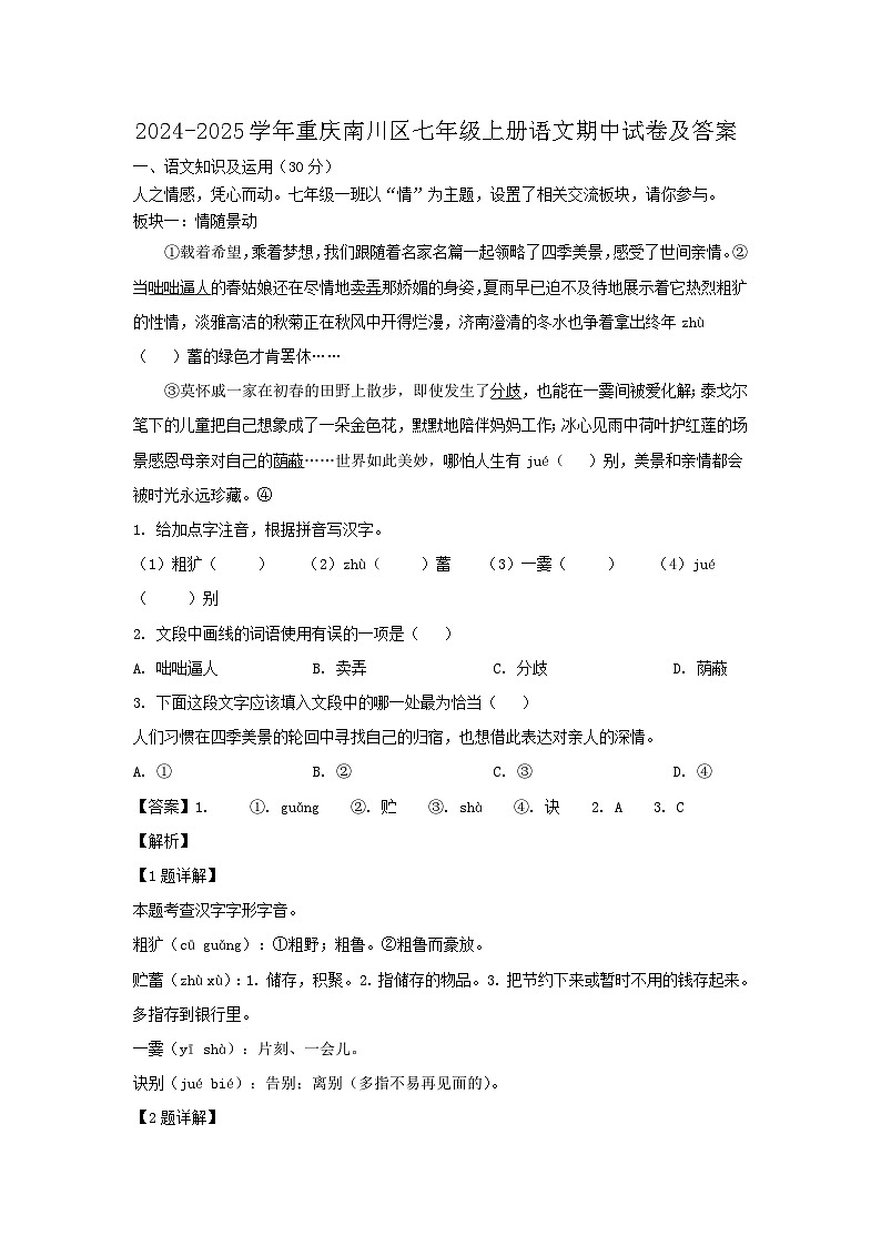 2024-2025学年重庆南川区七年级上册语文期中试卷及答案第1页