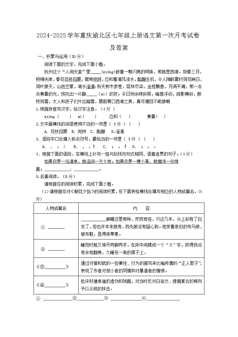 2024-2025学年重庆渝北区七年级上册语文第一次月考试卷及答案第1页