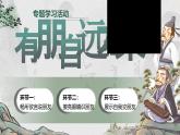 【任务型】人教部编版语文七年级上册《专题学习活动：有朋自远方来》课件+教案