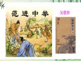 【任務(wù)型教學(xué)】統(tǒng)編語文九上23《范進中舉》 課件+教案+導(dǎo)學(xué)案（師生版）+同步測試（含答案）