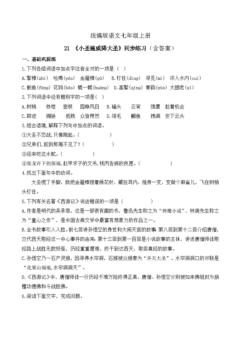 第21课《小圣施威降大圣》同步练习-部编版语文七年级上册第1页