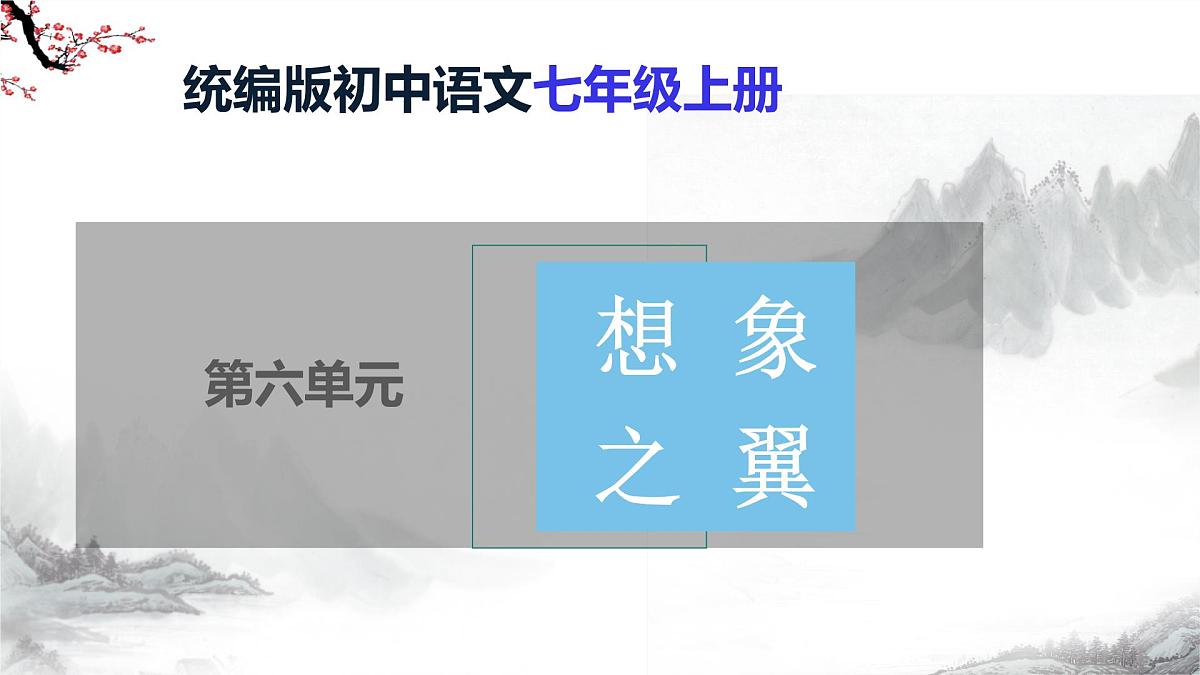 第21课《小圣施威降大圣》课件-部编版语文七年级上册第1页