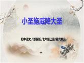 第21课《小圣施威降大圣》课件+教学设计+同步练习(含答案)-部编版语文七年级上册