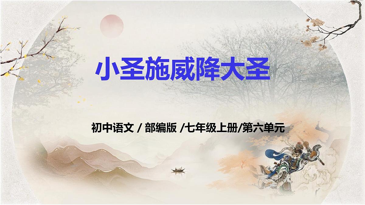 第21课《小圣施威降大圣》课件-部编版语文七年级上册第2页