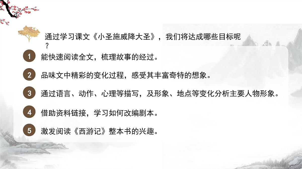 第21课《小圣施威降大圣》课件-部编版语文七年级上册第7页