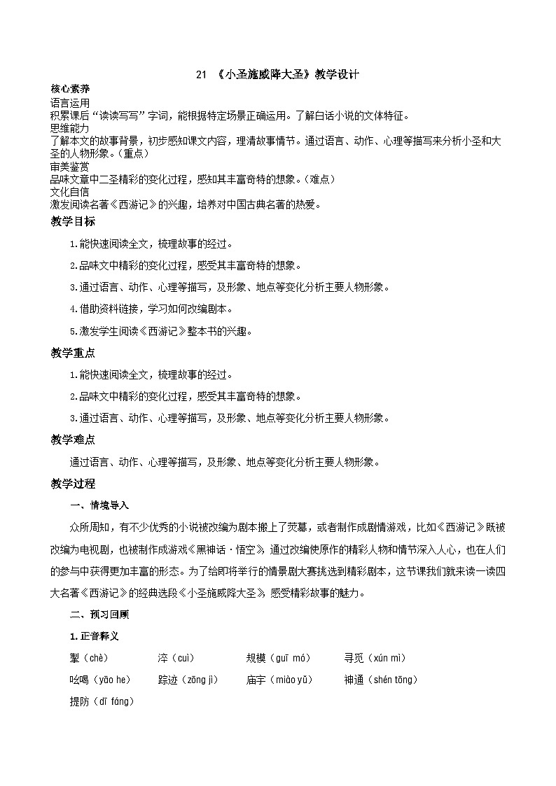 第21课《小圣施威降大圣》教学设计-部编版语文七年级上册第1页