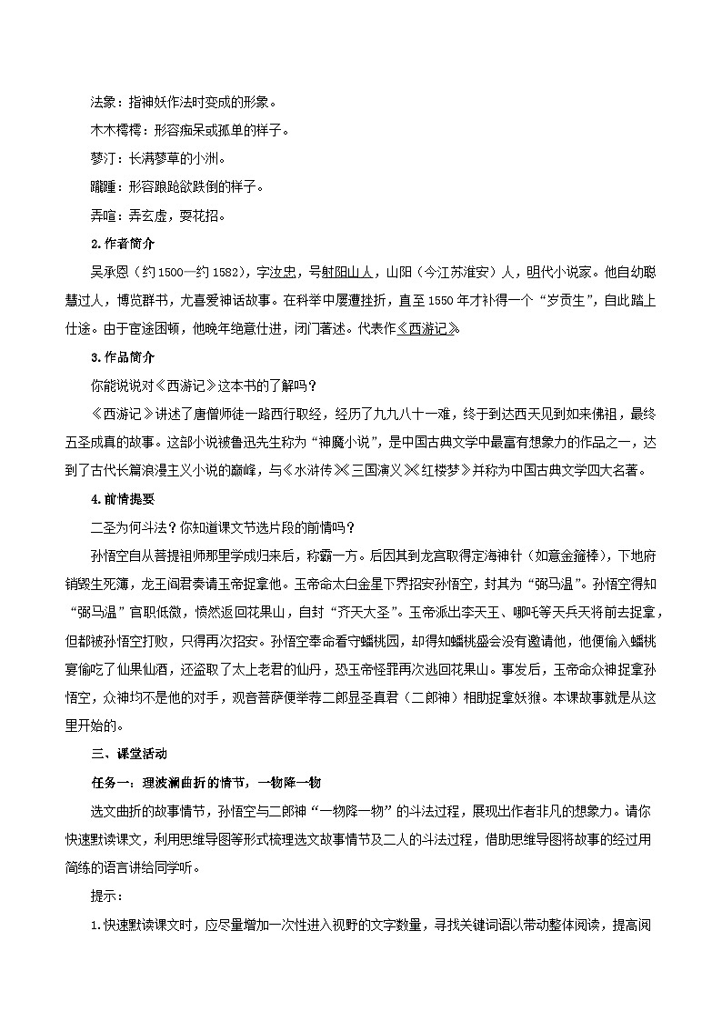 第21课《小圣施威降大圣》教学设计-部编版语文七年级上册第2页