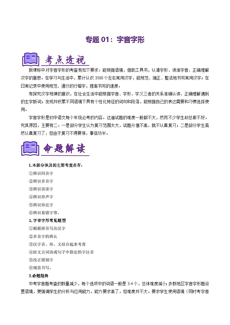 2025学年七年级上册人教版语文期末考点专题01 字音字形（考点清单）原卷版第1页