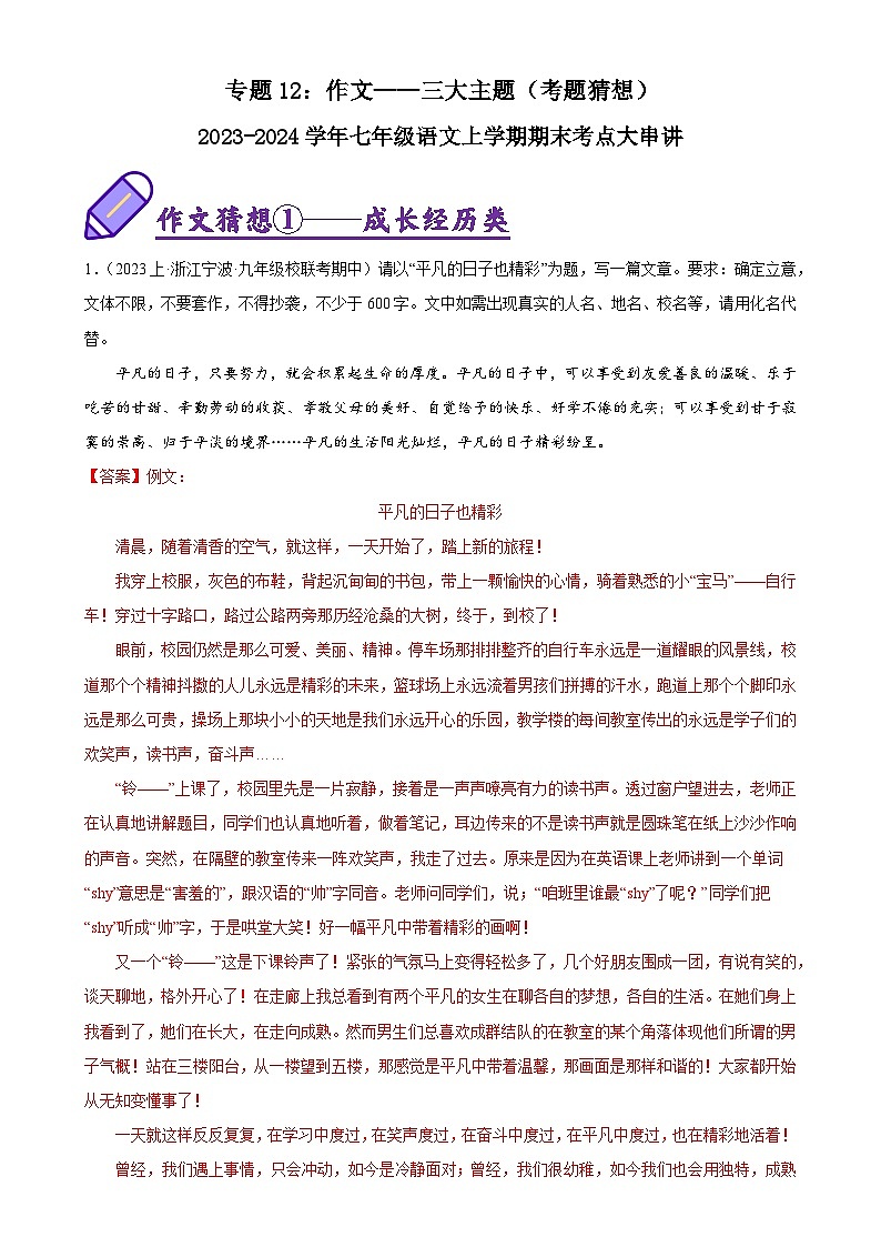 2025学年七年级上册人教版语文期末考点2025学年七年级上册人教版语文期末考点专题12 作文——三大主题试卷练习解析版第1页