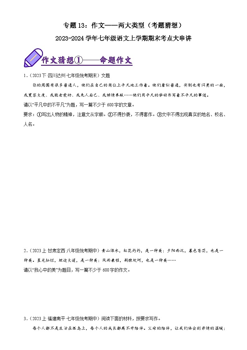 2025学年七年级上册人教版语文期末考点专题13 作文——两大类型（考题猜想）原卷版第1页