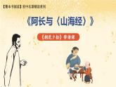第三单元 《朝花夕拾》第二篇：阿长与《山海经》 带读课（课件）-2025-2026学年七年级语文上册（统编版2024）