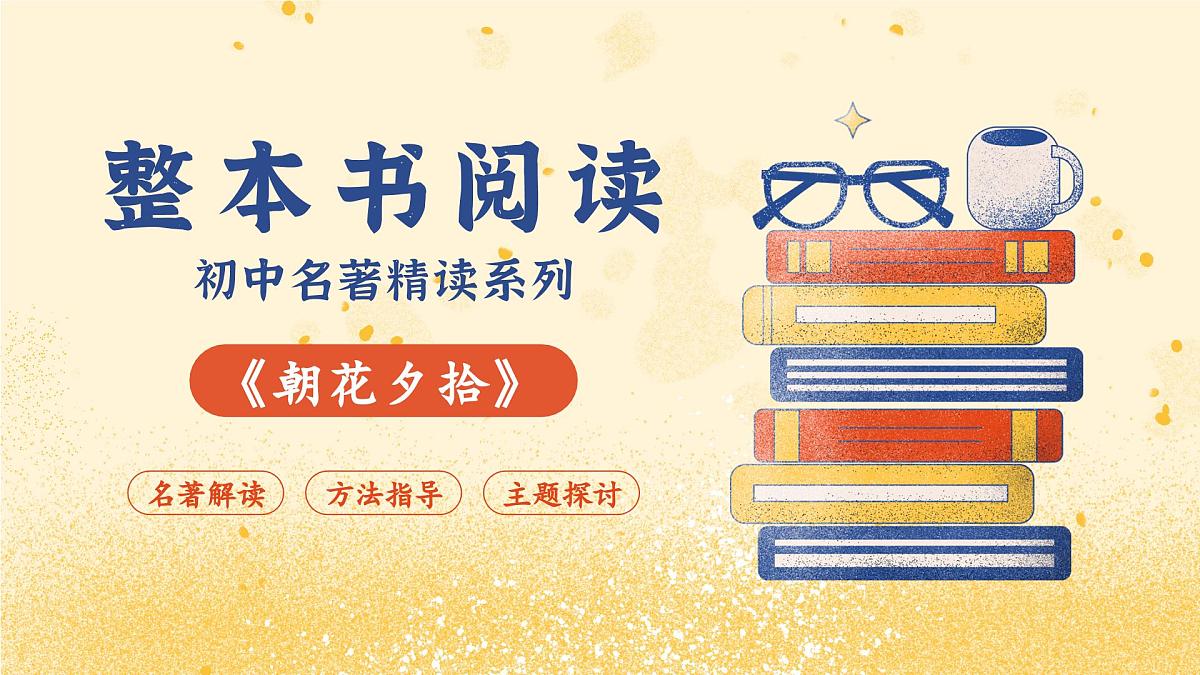 第三单元 《朝花夕拾》第三篇：二十四孝图 带读课（课件）-2025-2026学年七年级语文上册（统编版2024）第1页