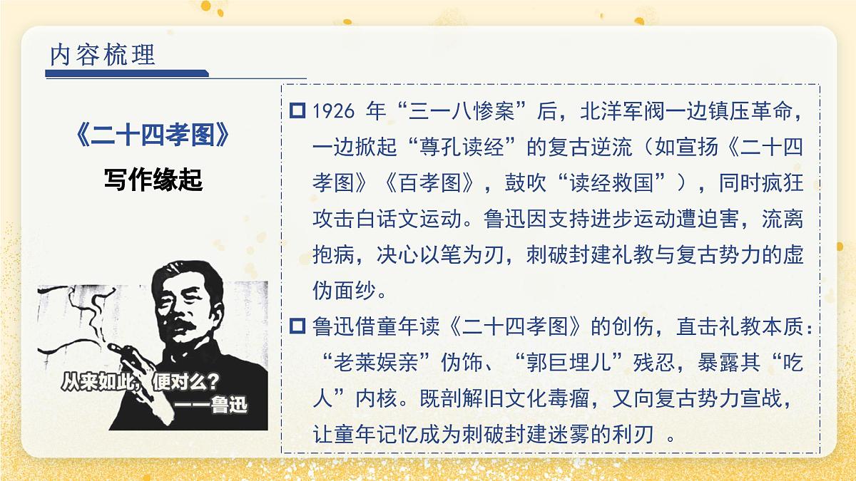 第三单元 《朝花夕拾》第三篇：二十四孝图 带读课（课件）-2025-2026学年七年级语文上册（统编版2024）第5页