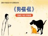 第三单元 《朝花夕拾》第一篇：狗·猫·鼠 带读课（课件）-2025-2026学年七年级语文上册（统编版2024）