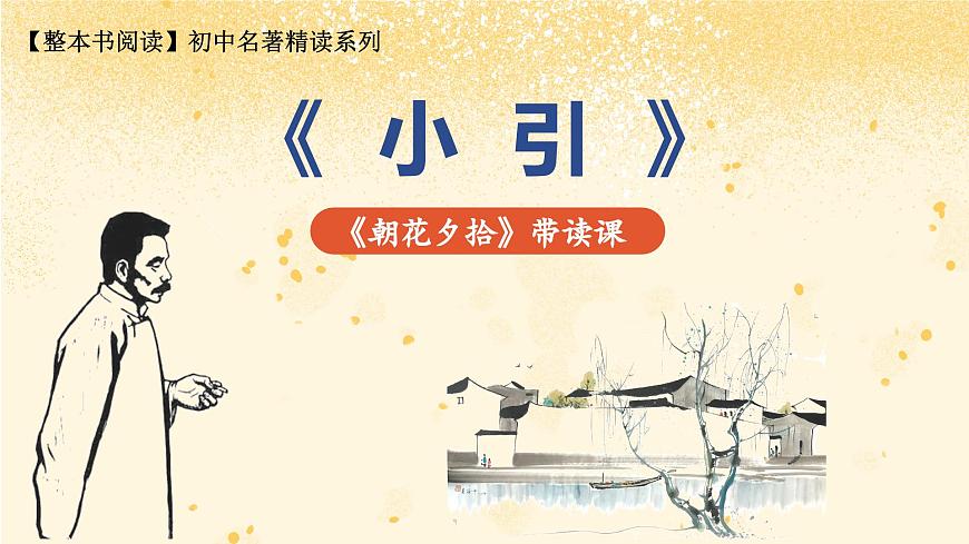第三单元 《朝花夕拾》小引 带读课（课件）-2025-2026学年七年级语文上册（统编版2024）第2页