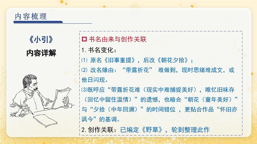 第三单元 《朝花夕拾》小引 带读课（课件）-2025-2026学年七年级语文上册（统编版2024）第8页