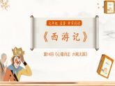 第六单元《西游记》第14回《心猿归正 六贼无踪》情节梳理 人物形象 课件-2025-2026学年七年级语文上册（统编版2024）