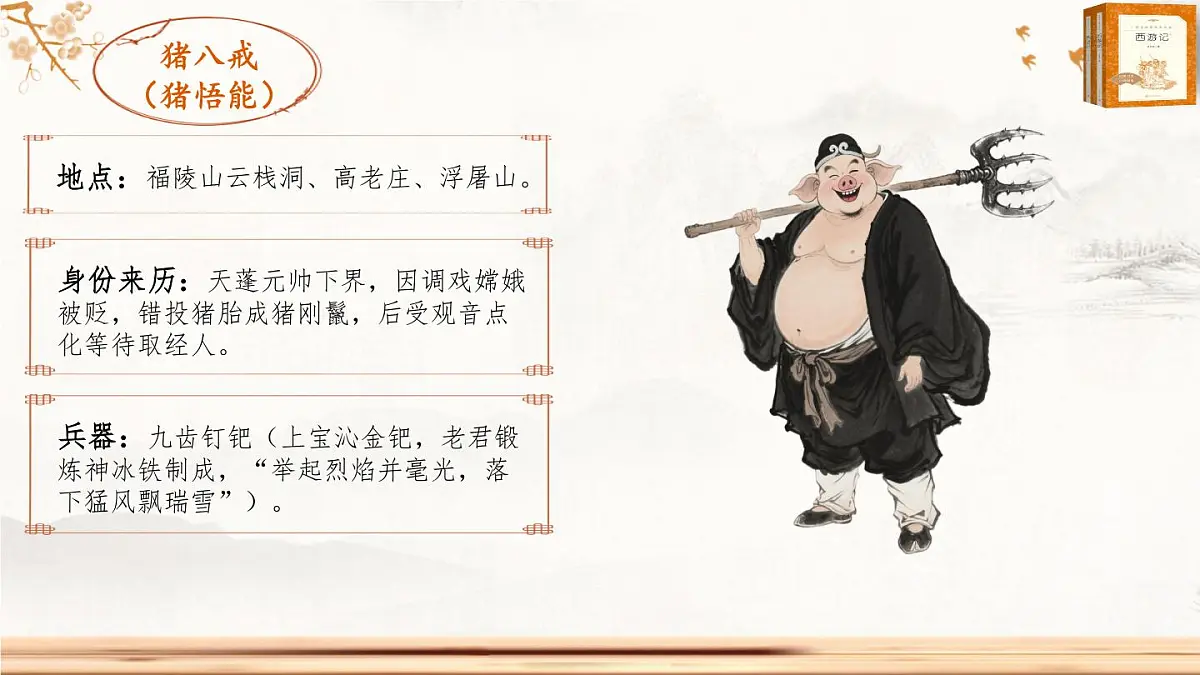 第六单元《西游记》第19回《云栈洞悟空收八戒 浮屠山玄奘受心经》情节梳理 人物形象 课件-2025-2026学年七年级语文上册（统编版2024）第7页