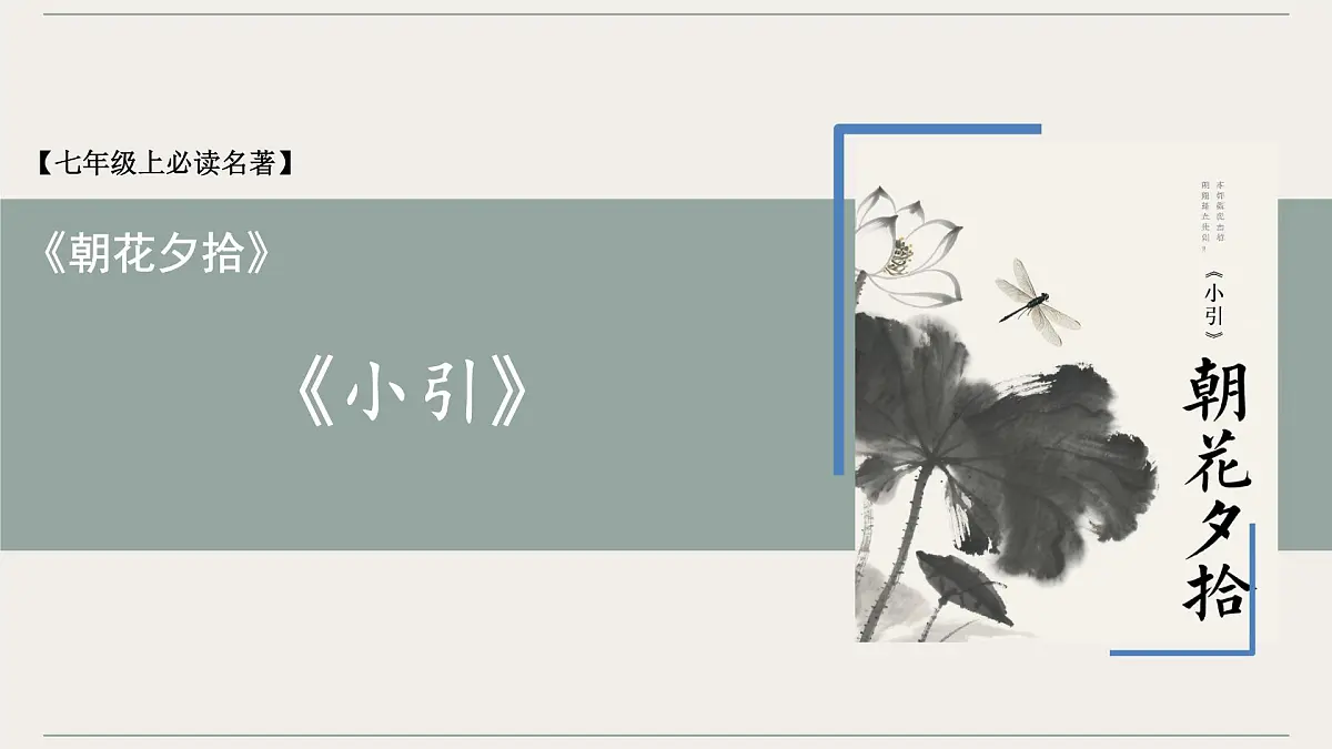 第三单元《朝花夕拾》小引-情节梳理 人物形象 语句赏析 巩固试题 课件-2025-2026学年七年级语文上册（统编版2024）第1页