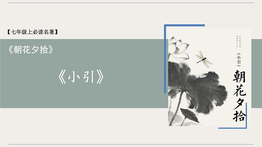 第三单元《朝花夕拾》小引-情节梳理 人物形象 语句赏析 巩固试题 课件-2025-2026学年七年级语文上册（统编版2024）第1页