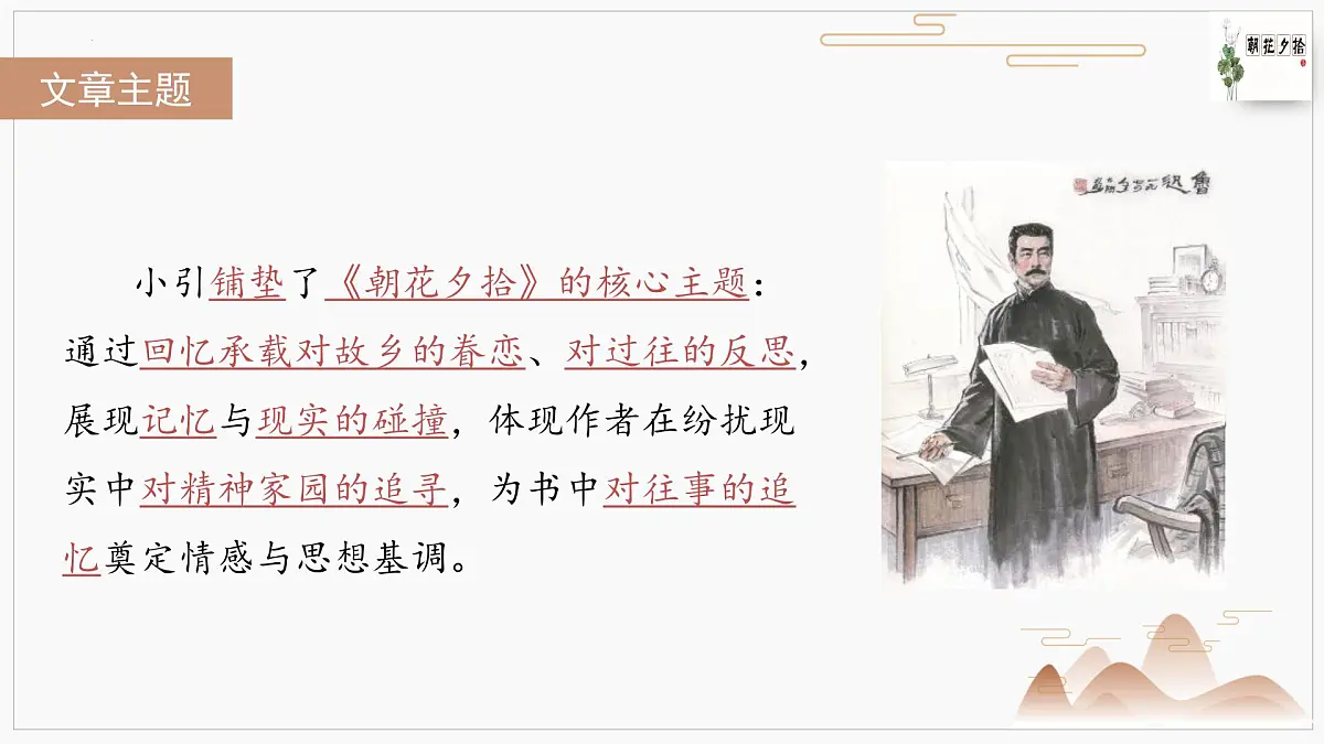 第三单元《朝花夕拾》小引-情节梳理 人物形象 语句赏析 巩固试题 课件-2025-2026学年七年级语文上册（统编版2024）第4页