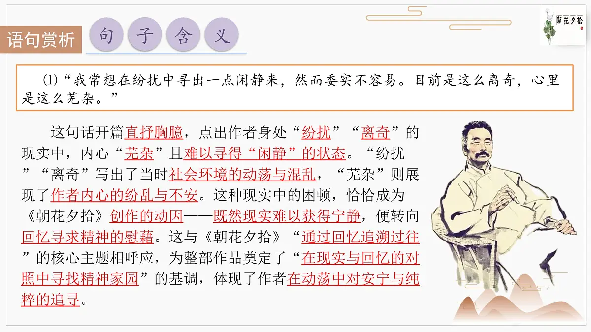 第三单元《朝花夕拾》小引-情节梳理 人物形象 语句赏析 巩固试题 课件-2025-2026学年七年级语文上册（统编版2024）第8页