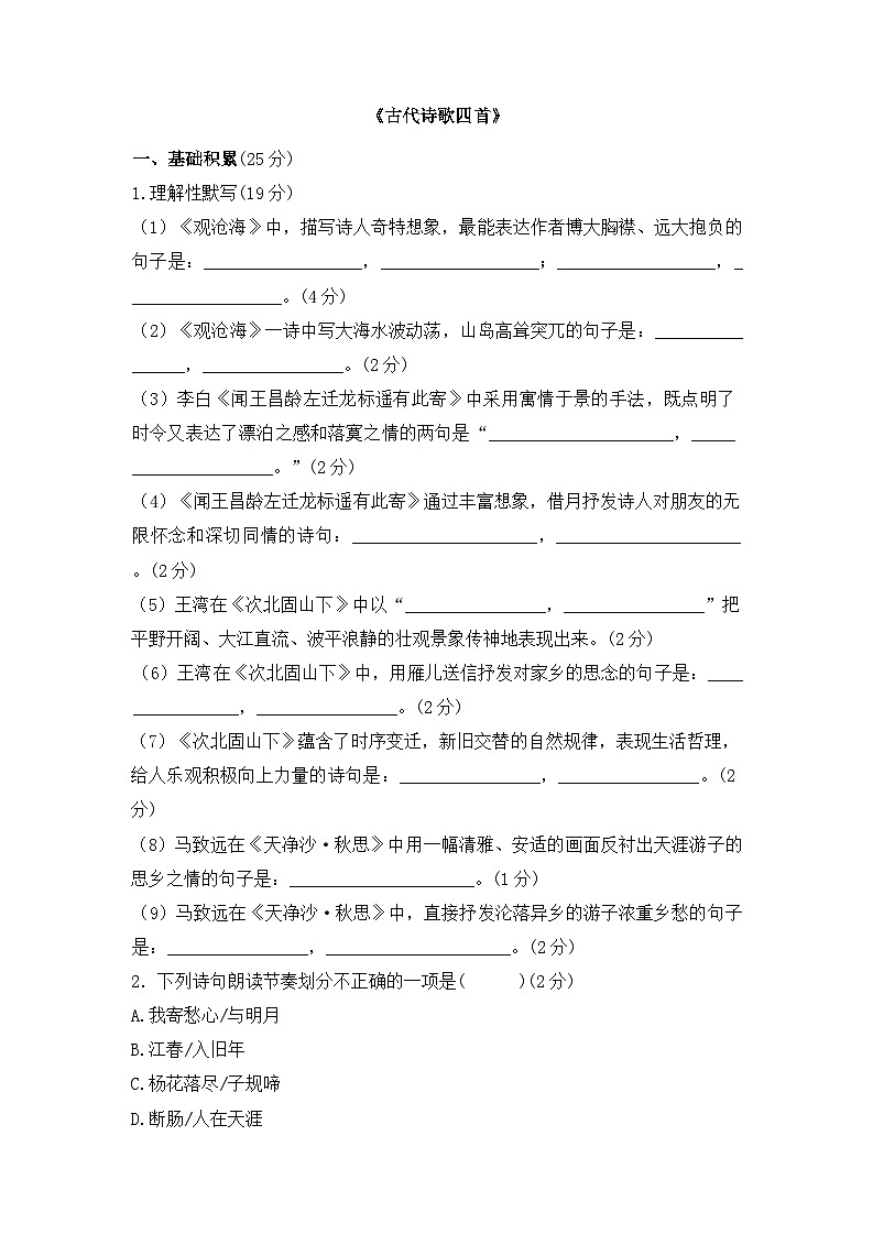 统编版（2024）语文7年级上册第4课 古代诗歌四首 课时练（含答案）01第1页