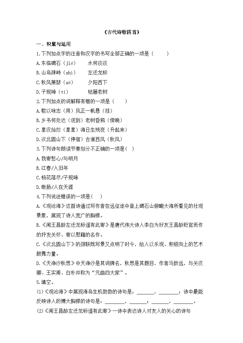 统编版（2024）语文7年级上册第4课 古代诗歌四首 课时练（含答案）03第1页