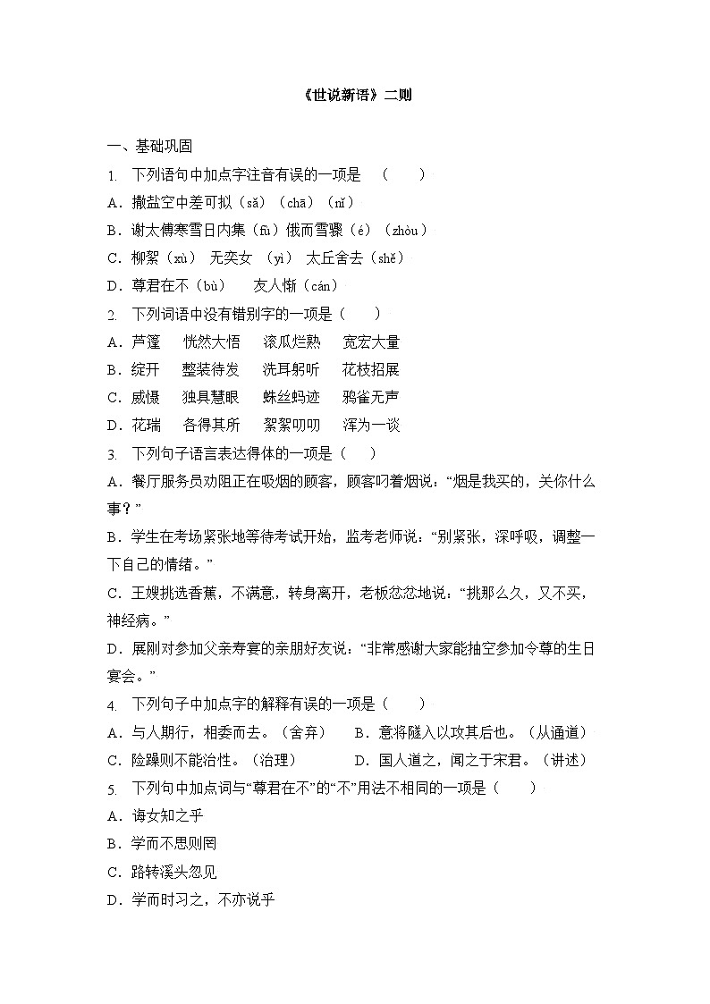 统编版（2024）语文7年级上册第8课 《世说新语》二则 课时练（含答案）02第1页