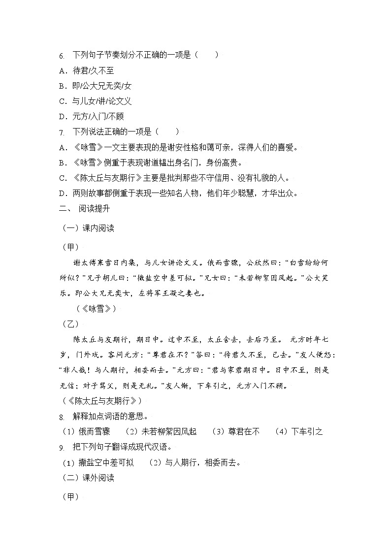 统编版（2024）语文7年级上册第8课 《世说新语》二则 课时练（含答案）02第2页