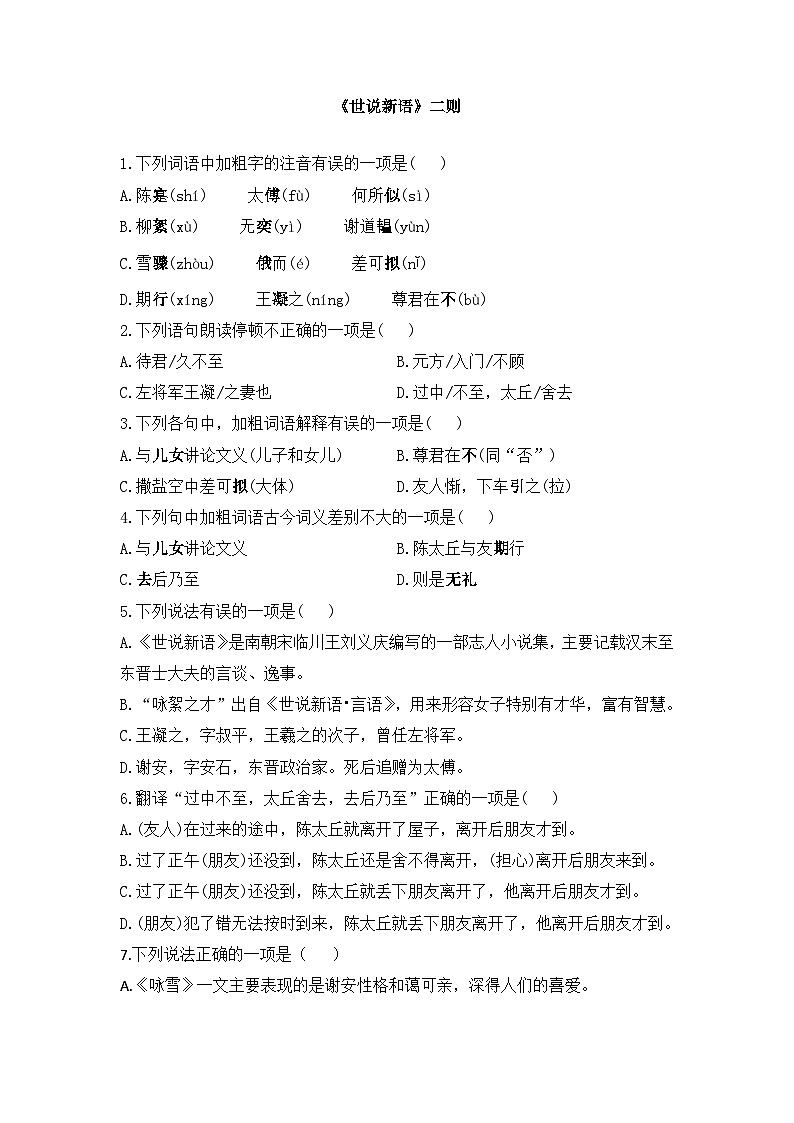 统编版（2024）语文7年级上册第8课 《世说新语》二则 课时练（含答案）03第1页