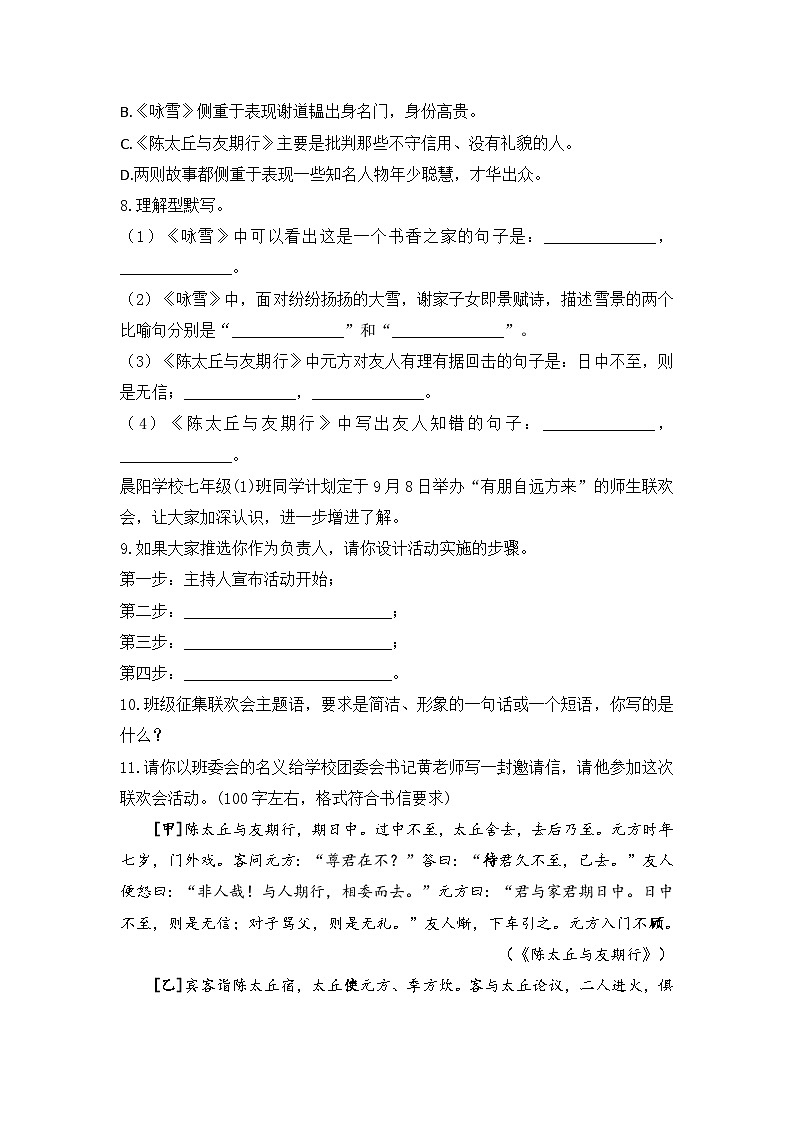 统编版（2024）语文7年级上册第8课 《世说新语》二则 课时练（含答案）03第2页