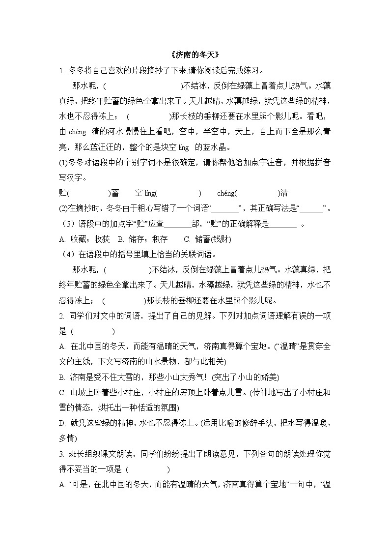 统编版（2024）语文7年级上册第2课 济南的冬天 课时练（含答案）02第1页