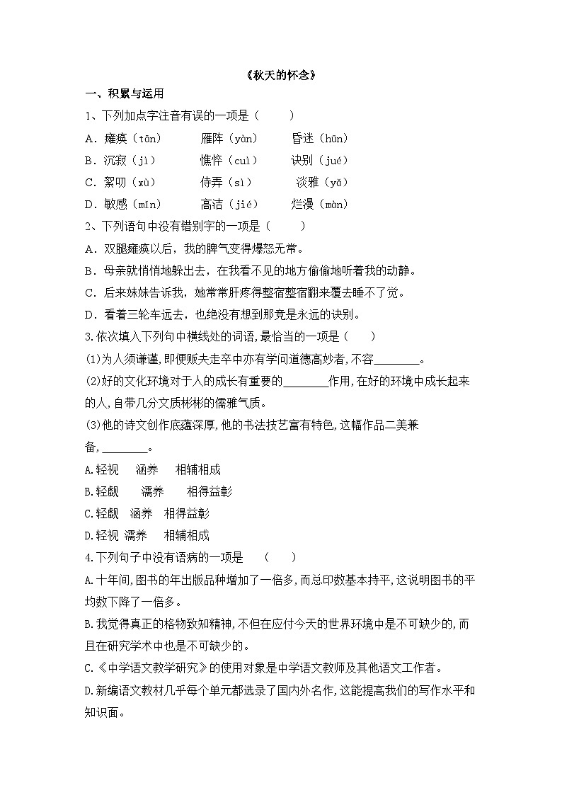 统编版（2024）语文7年级上册第5课 秋天的怀念 课时练（含答案）02第1页
