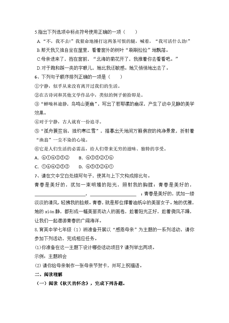 统编版（2024）语文7年级上册第5课 秋天的怀念 课时练（含答案）02第2页