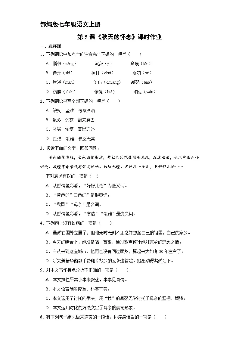 统编版（2024）语文7年级上册第5课 秋天的怀念 课时练（含答案）03第1页