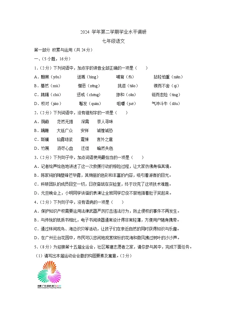 2024-2025学年广东省广州市天河区七年级（下）期末语文试卷第1页