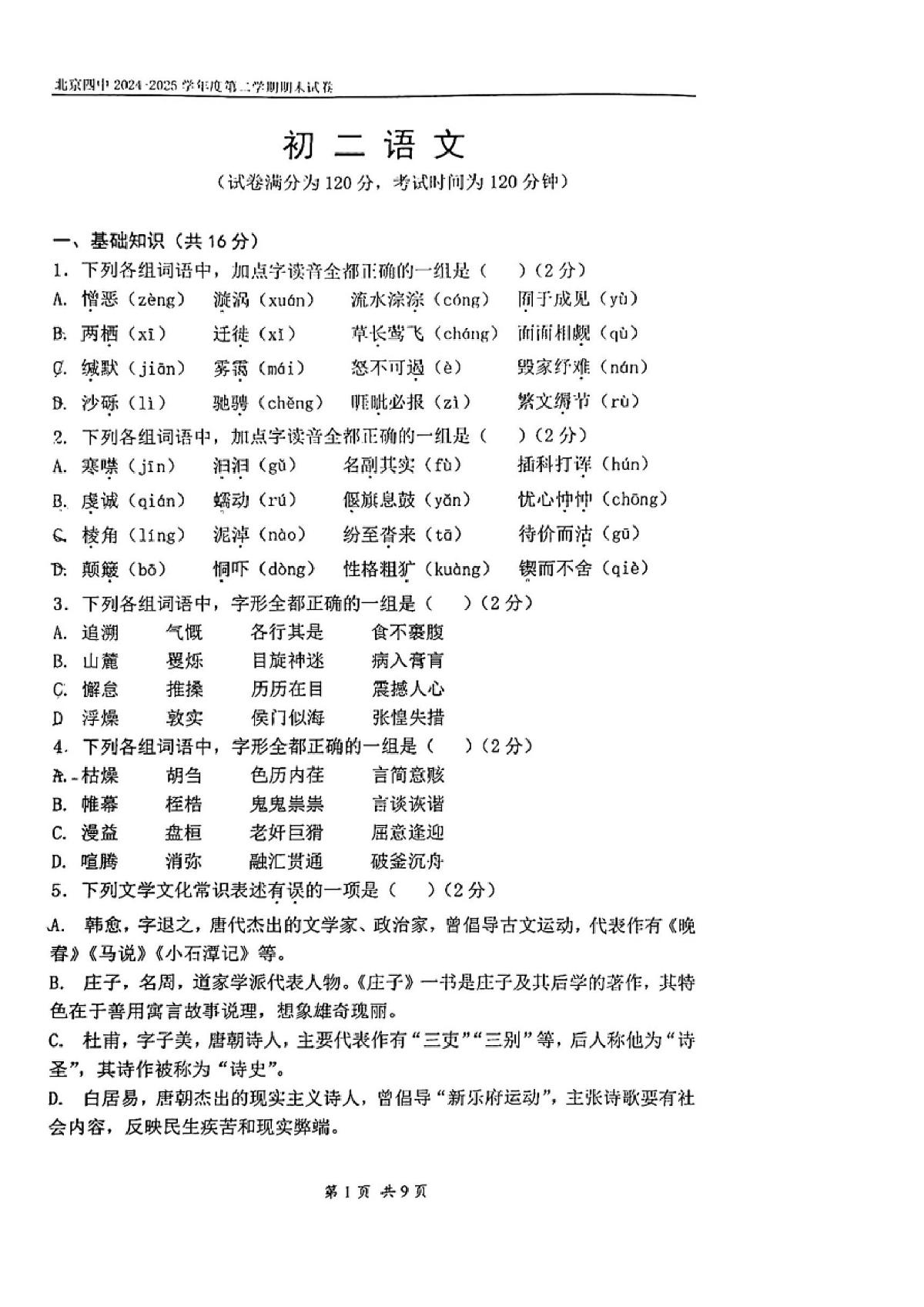 北京市第四中学2024-2025学年八年级下学期期末语文试题第1页