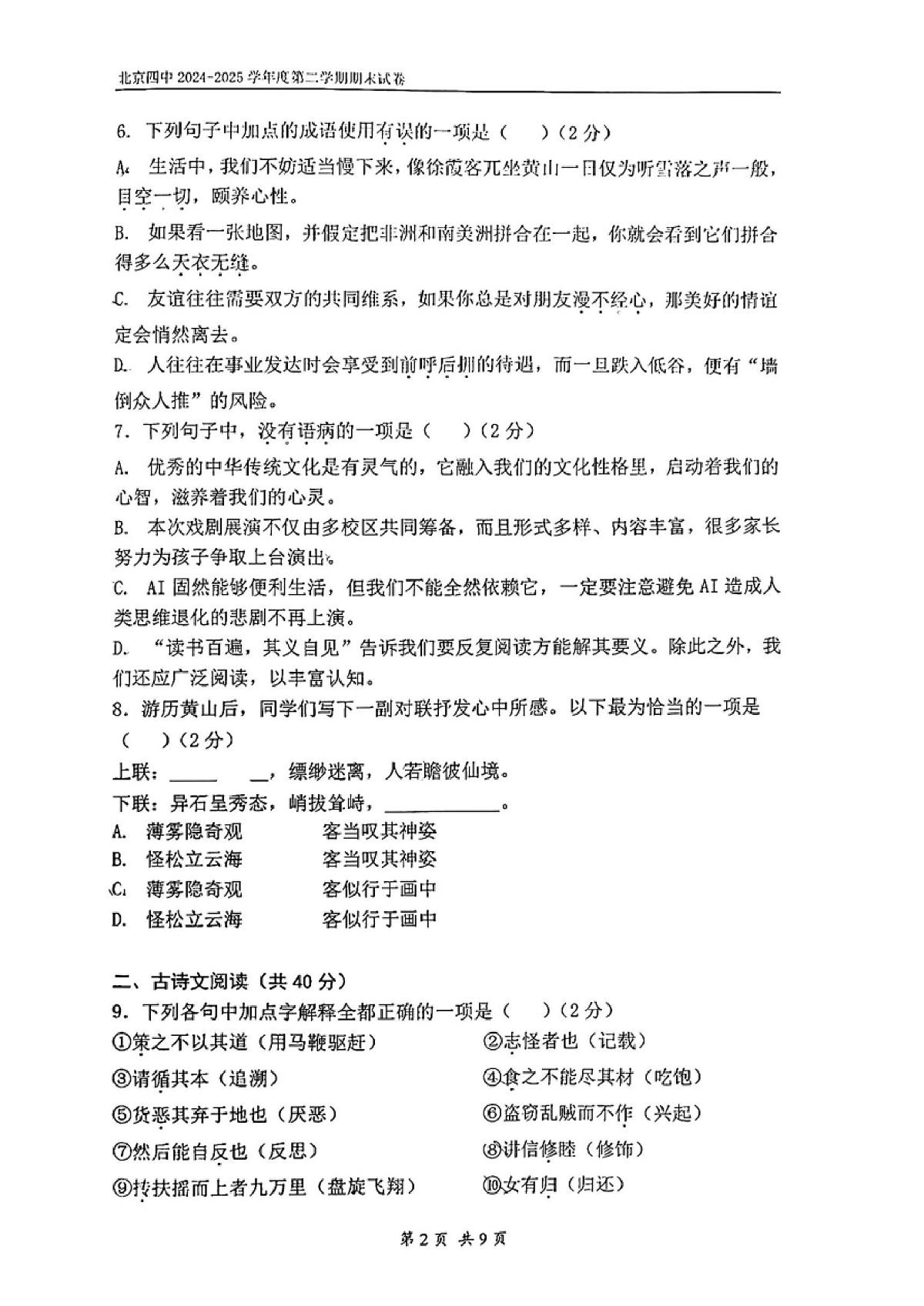 北京市第四中学2024-2025学年八年级下学期期末语文试题第2页