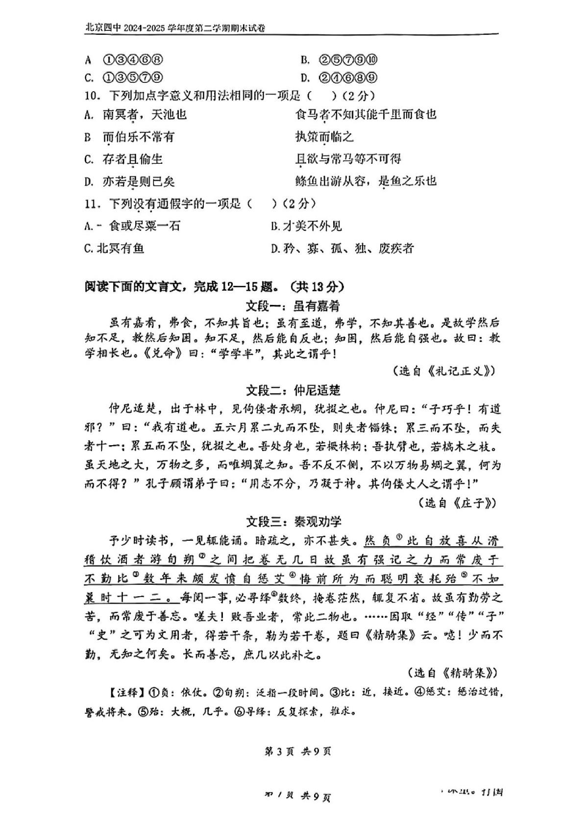 北京市第四中学2024-2025学年八年级下学期期末语文试题第3页