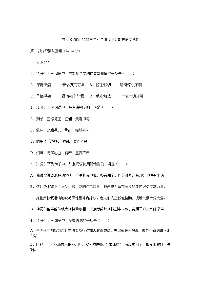 2024-2025学年广东省广州市白云区七年级（下）期末语文试卷第1页