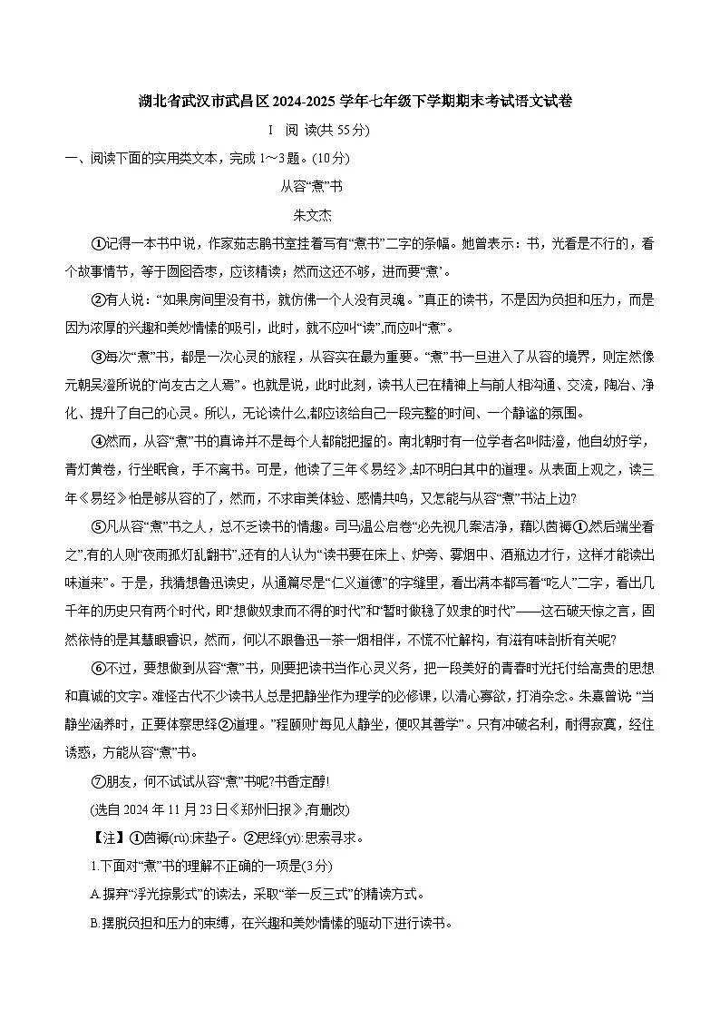 湖北省武汉市武昌区2024-2025学年七年级下学期期末考试语文试卷（WORD版，含答案）第1页