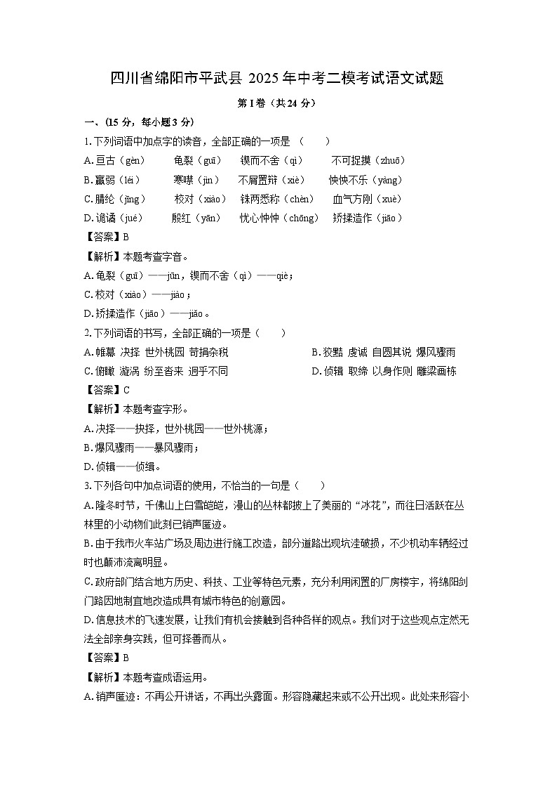 四川省绵阳市平武县2025年中考二模考试语文试卷（解析版）第1页