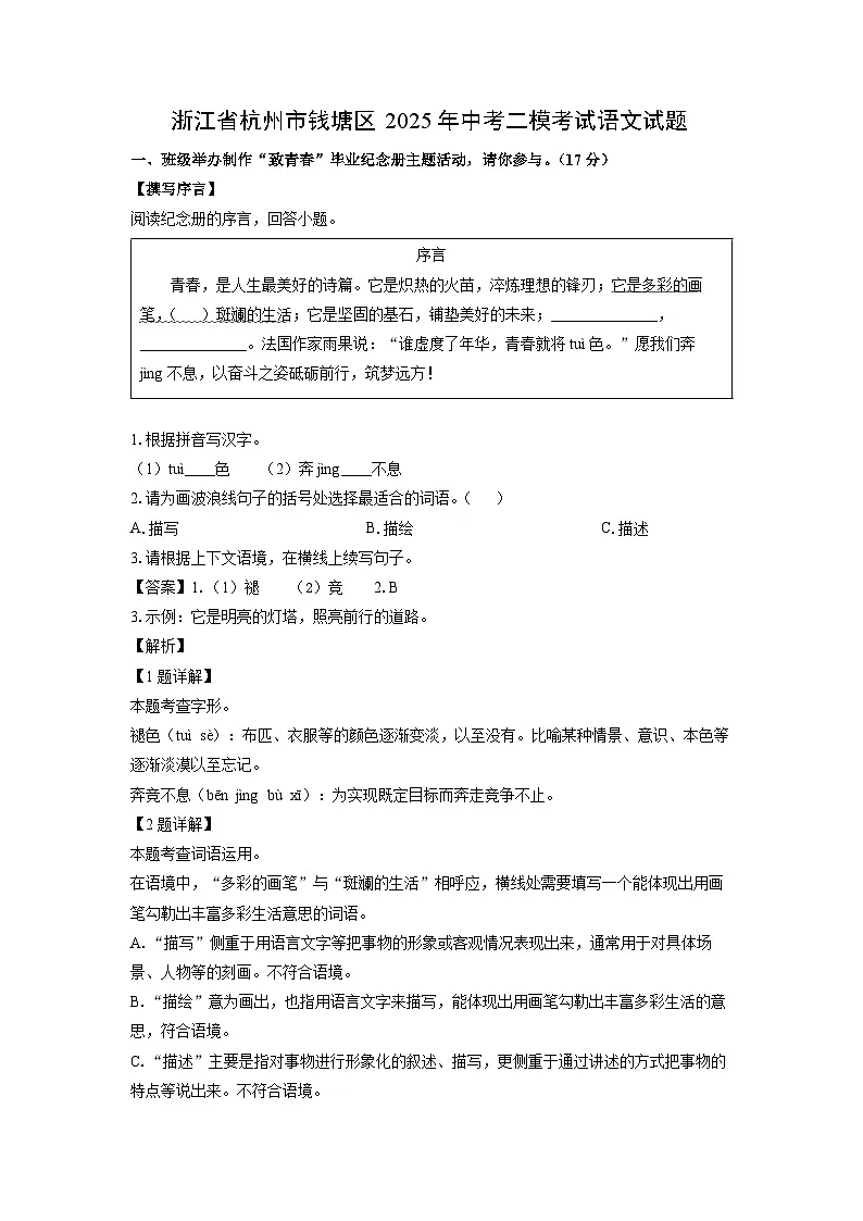 浙江省杭州市钱塘区2025年中考二模考试语文试卷（解析版）第1页