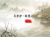 人教部編版語文七年級上冊2025-2026學年度第一單元《天凈沙·秋思》課件
